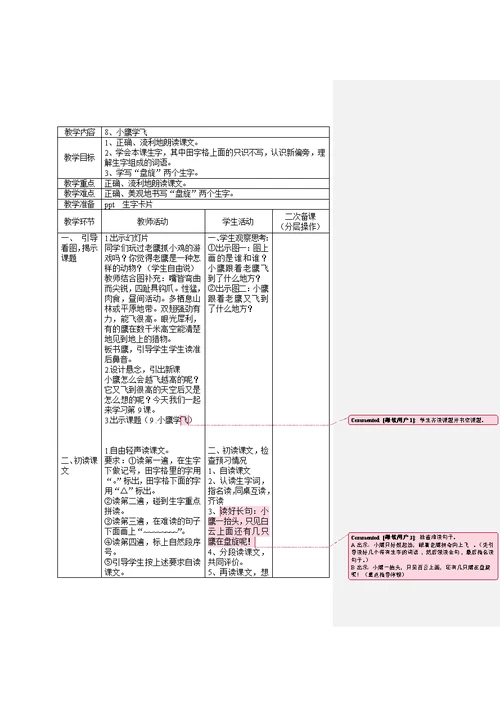 苏教二年级语文上册第四单元二次备课