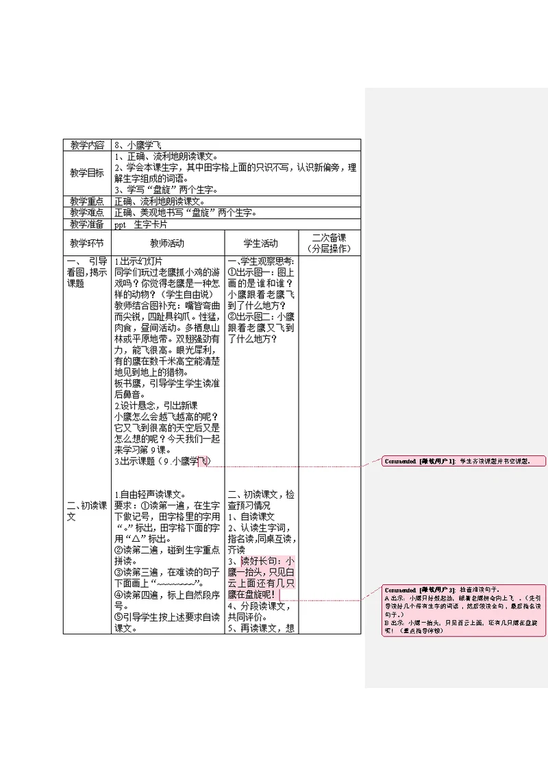 苏教二年级语文上册第四单元二次备课