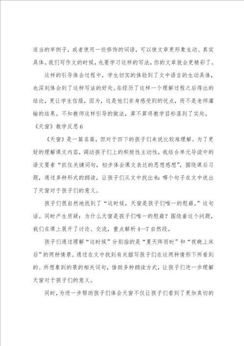 天窗教学反思