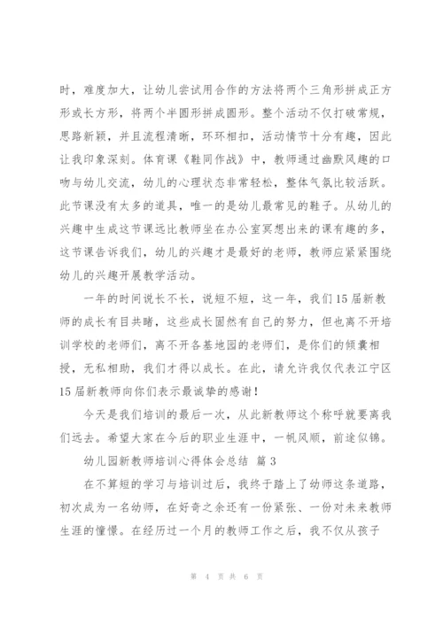 幼儿园新教师培训心得体会总结范文3篇.docx