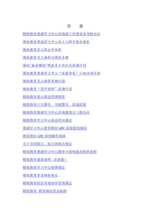 精锐教育教育顾问工作手册.docx