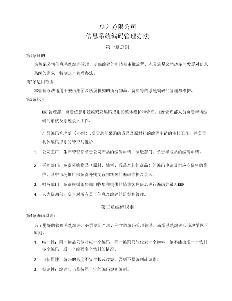 XX信息系统编码管理办法