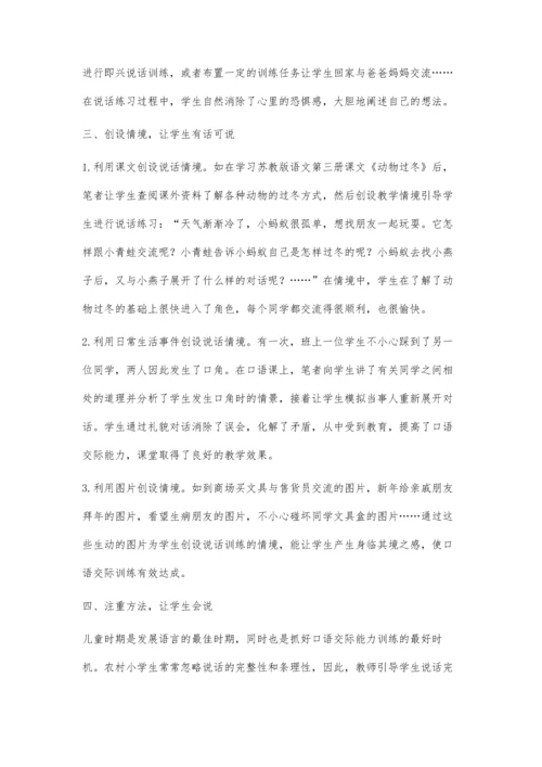 小学语文口语交际能力培养策略初探.docx