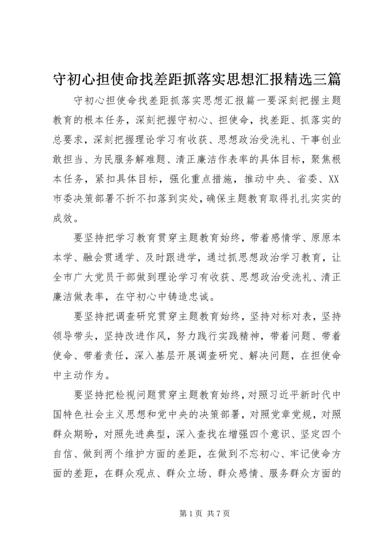 守初心担使命找差距抓落实思想汇报精选三篇.docx