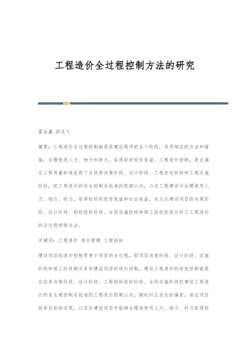 工程造价全过程控制方法的研究.docx