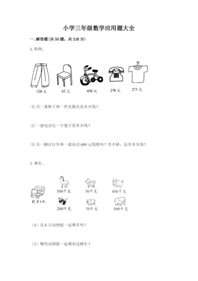 小学三年级数学应用题大全及参考答案（夺分金卷）.docx