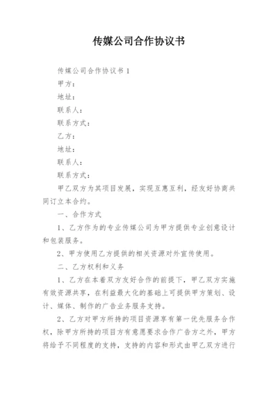 传媒公司合作协议书.docx