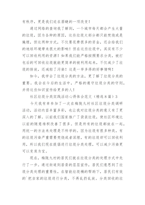 社区垃圾分类实践活动心得体会.docx