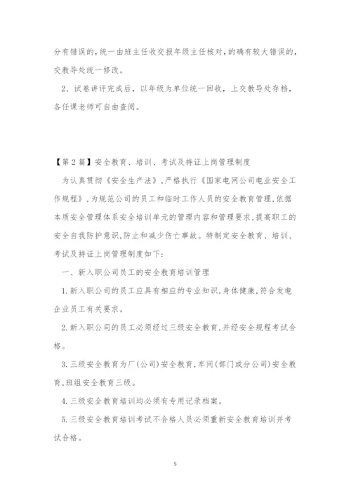 考试管理制度10篇.docx