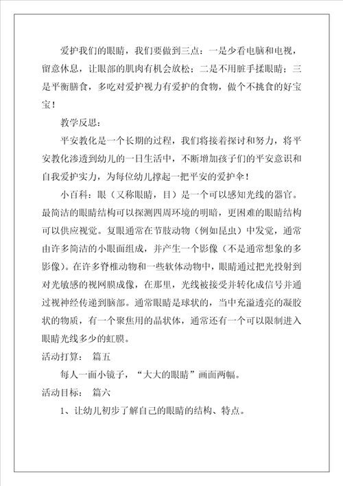 幼儿园中班教案保护眼睛优秀6篇