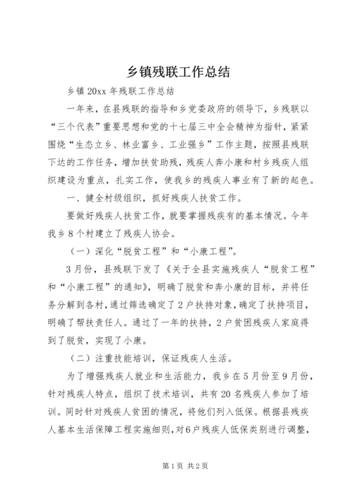 乡镇残联工作总结_1.docx