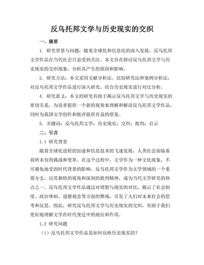 反乌托邦文学与历史现实的交织