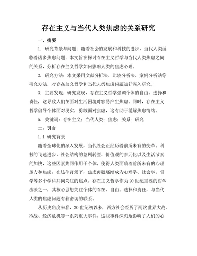 存在主义与当代人类焦虑的关系研究
