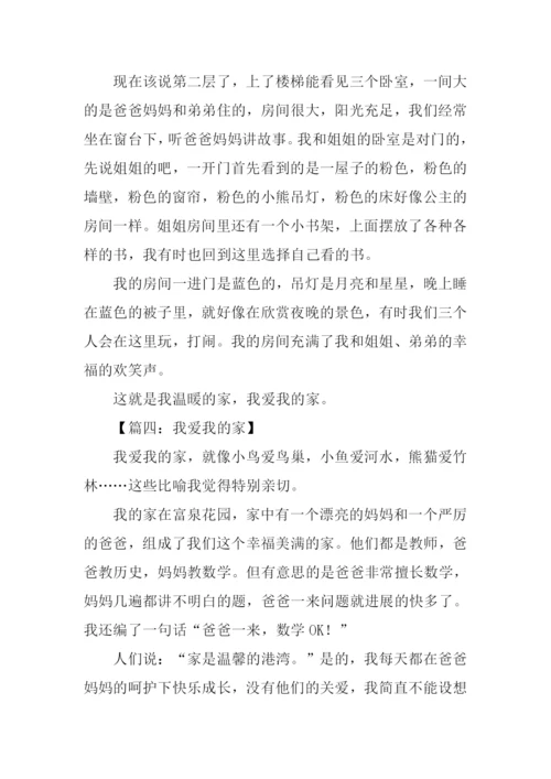 我爱我的家作文350字.docx