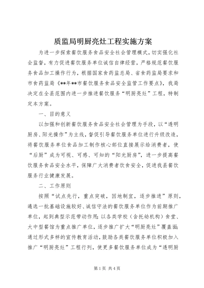 质监局明厨亮灶工程实施方案.docx