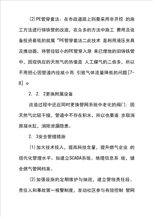 城市燃气管网泄漏原因分析及安全防范措施正式