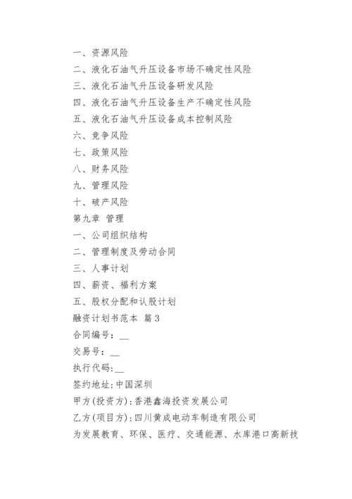融资计划书范本.docx
