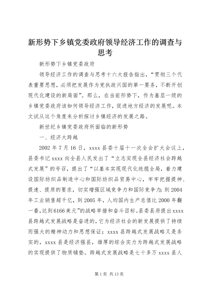 新形势下乡镇党委政府领导经济工作的调查与思考 (10).docx