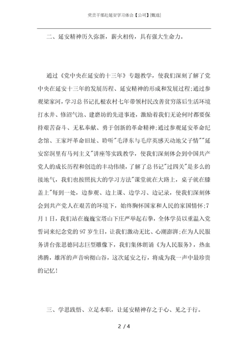 党员干部赴延安学习体会【公司】.docx