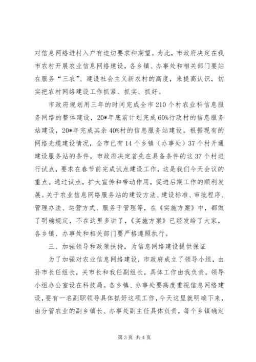 农业科技和经济信息网络建设工作会议讲话.docx