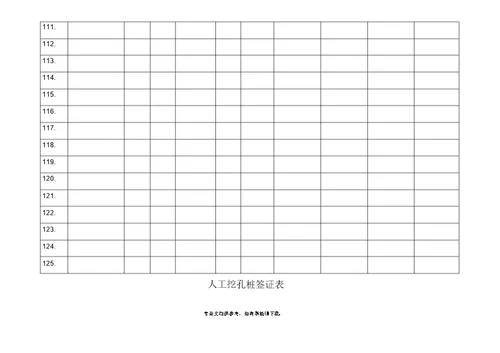 人工挖孔桩签证表