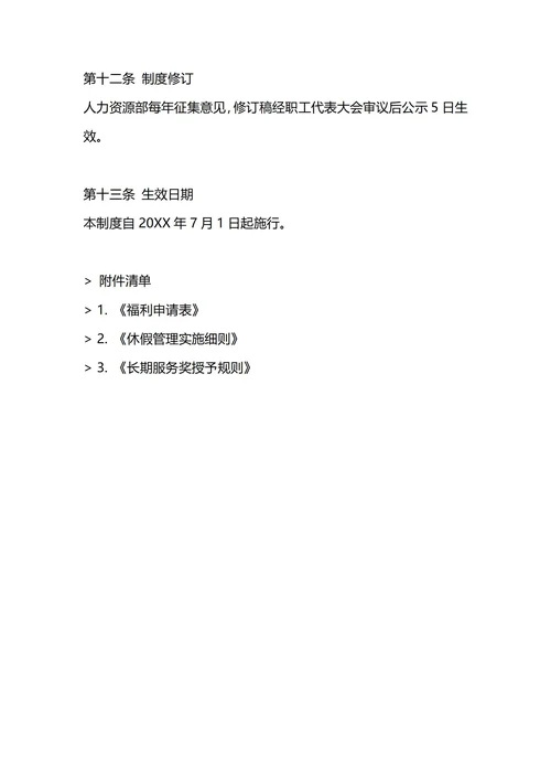 通用员工福利管理制度