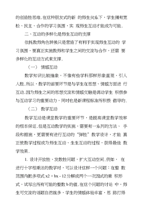 浅议新课标下师生互动型数学课构建