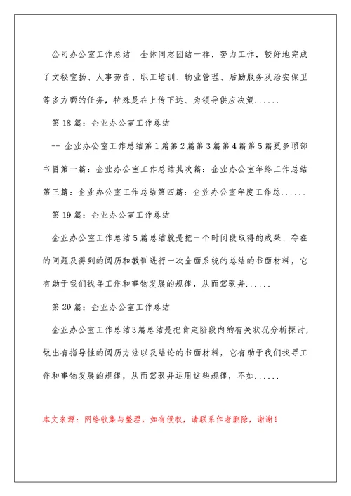 开发企业办公室总结（精选多篇）