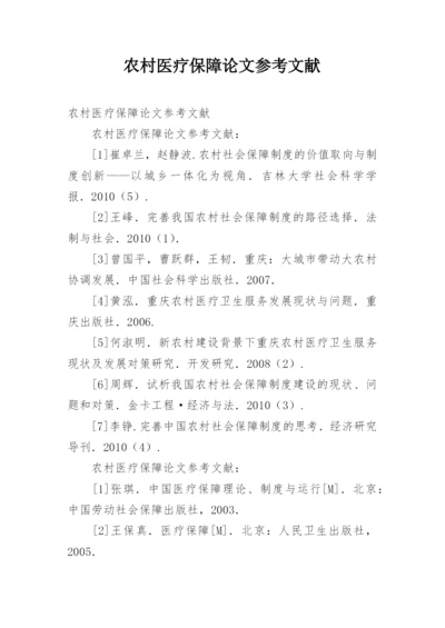 农村医疗保障论文参考文献.docx