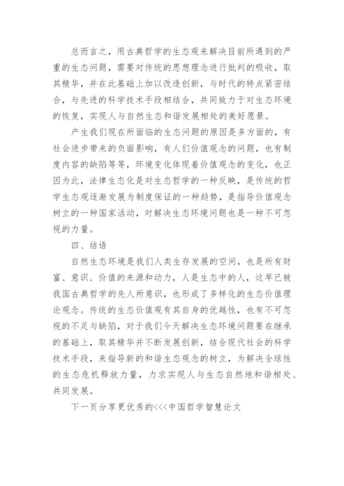 中国哲学智慧论文.docx