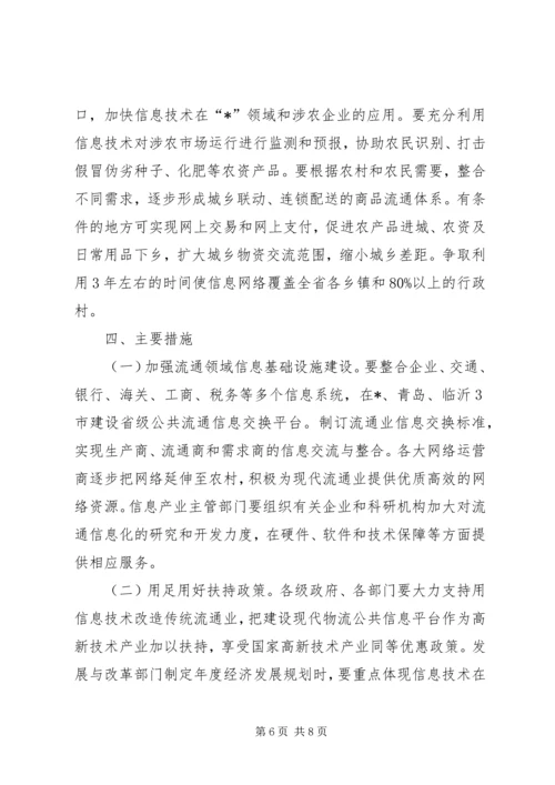 信息技术改造流通业实施意见.docx