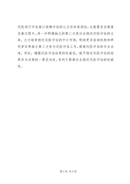 在征地拆迁过程中实施社会稳定风险评估的探索-社会稳定风险评估资质.docx