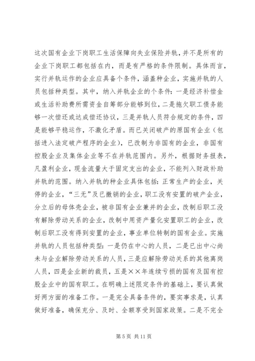 国有企业下岗职工生活保障向失业保险并轨工作会议上的讲话.docx