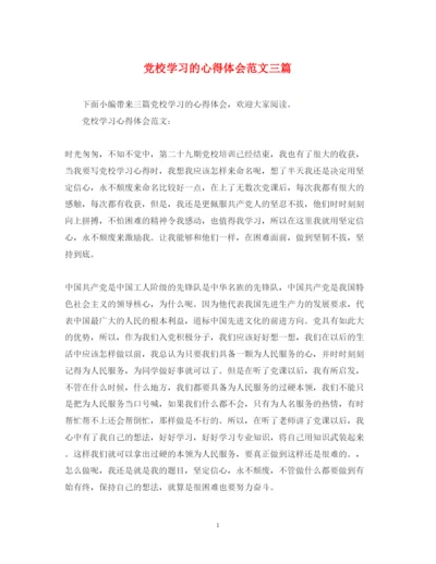 精编党校学习的心得体会范文三篇.docx