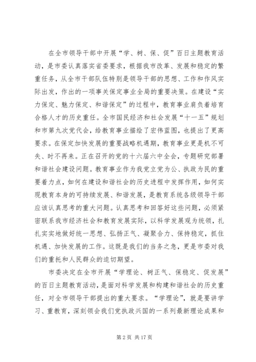 学树保促百日主题教育活动动员大会讲话.docx