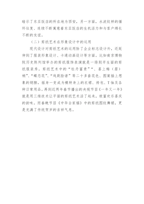 现代艺术设计中剪纸艺术运用论文.docx