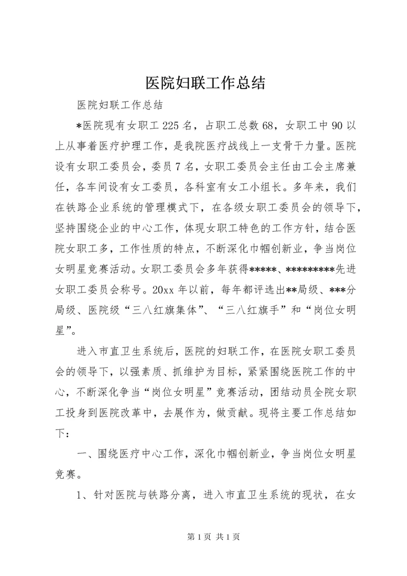 医院妇联工作总结 (4).docx