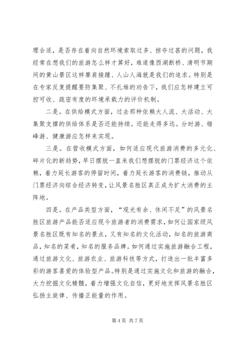 在XX省风景名胜区协会四届三次理事会会议上的致辞.docx