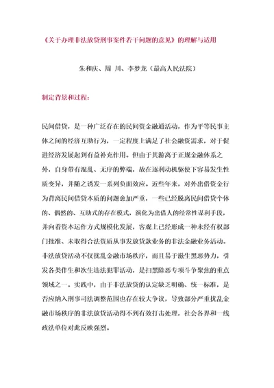 关于办理非法放贷刑事案件若干问题的意见的理解与适用最高人民法院