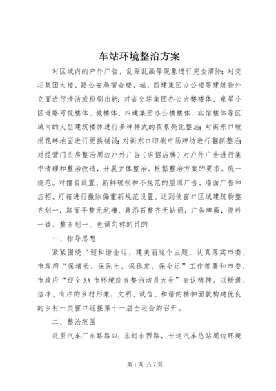 车站环境整治方案.docx