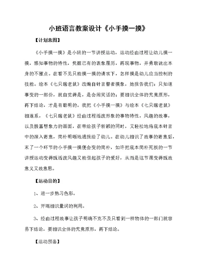 小班语言教案设计《小手摸一摸》