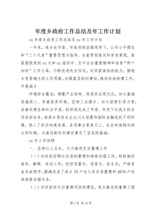 年度乡政府工作总结及年工作计划.docx