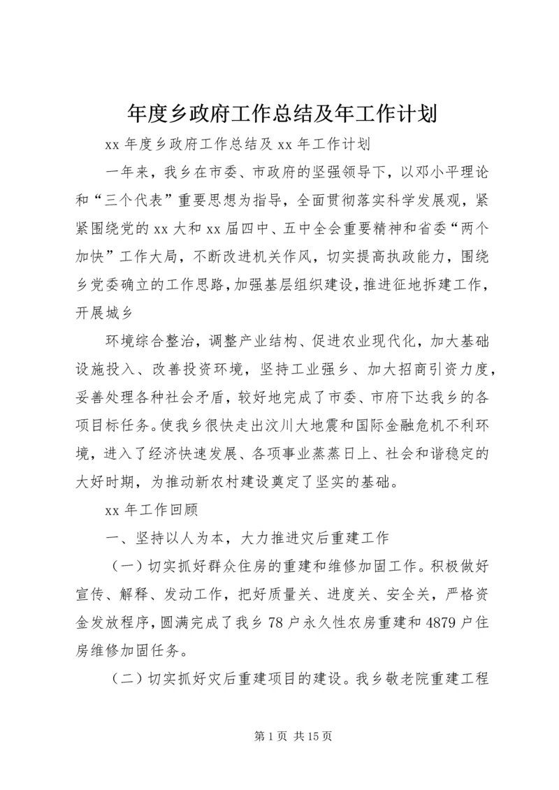 年度乡政府工作总结及年工作计划.docx