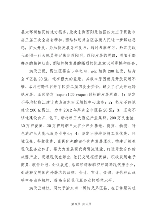 加强区域协作实现渝东南片区经济社会跨越发展.docx