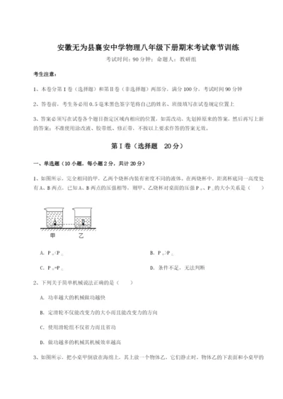 滚动提升练习安徽无为县襄安中学物理八年级下册期末考试章节训练试题（含答案解析）.docx