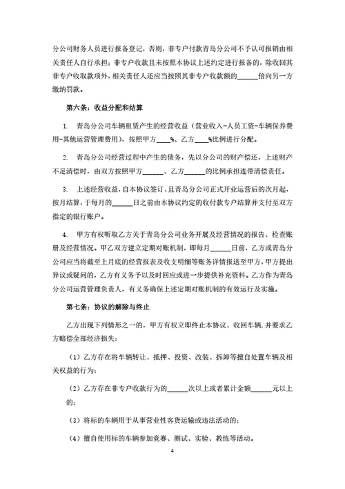 汽车租赁项目投资经营合作协议（律师拟定详细版）