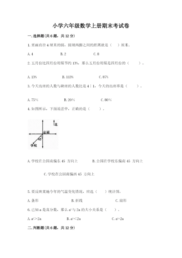 小学六年级数学上册期末考试卷及答案【最新】.docx