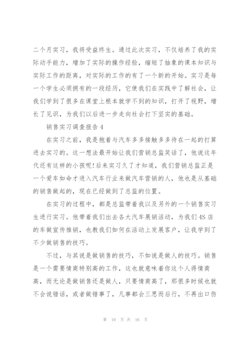 销售实习调查报告.docx