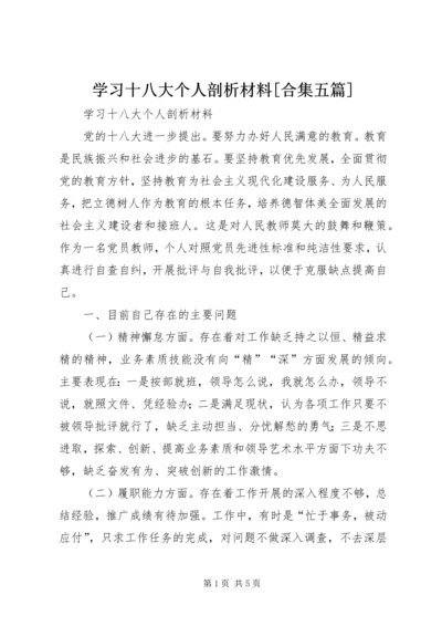 学习十八大个人剖析材料[合集五篇].docx