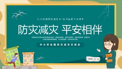 防震减灾绿色清新黑板风卡通儿童512全国防灾减灾日汶川地震十五周年
